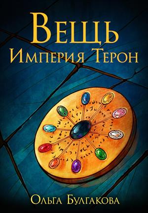 Вещь. Империя Терон Вещь. Империя Терон