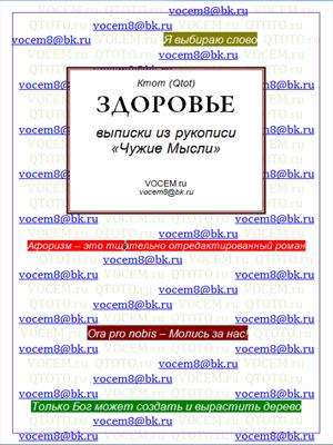 ЗДОРОВЬЕ [Из рукописи «Чужие Мысли (1986…)»]