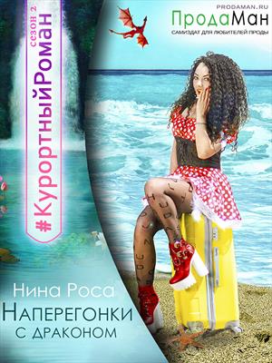 Наперегонки с драконом