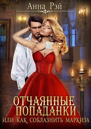 Отчаянные попаданки (эро-сказки 18+) Отчаянные попаданки (эро-сказки 18+)