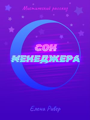 Сон менеджера