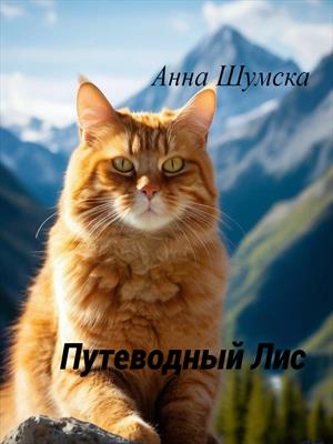 Путеводный Лис