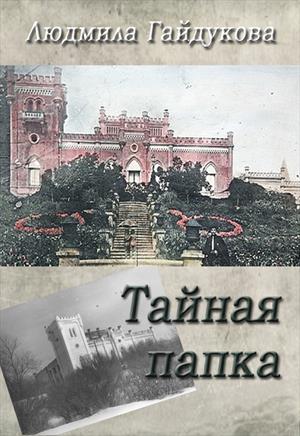 Эльфёнок. Тайная папка