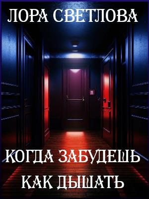 КОГДА ЗАБУДЕШЬ КАК ДЫШАТЬ