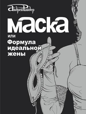 МАСКА или Формула идеальной жены