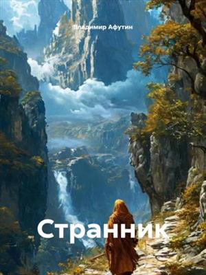 Странник (Поэма)