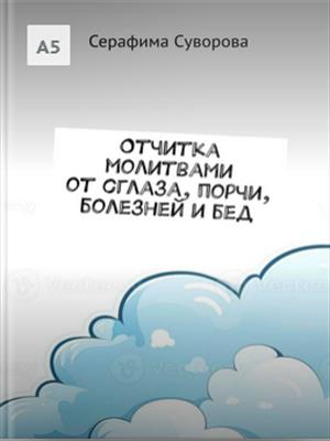 Отчитка молитвами от сглаза, порчи, болезней и бед Отчитка молитвами от сглаза, порчи, болезней и бед
