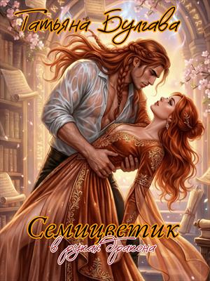 Семицветик в руках дракона