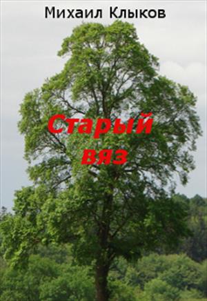 Старый вяз