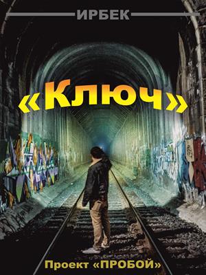 Ключ. Проект &quot;Пробой&quot;