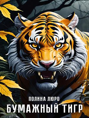 Бумажный тигр
