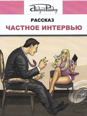 Частное интервью