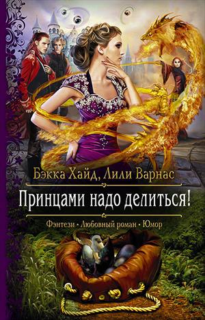 Принцами надо делиться! Принцами надо делиться!