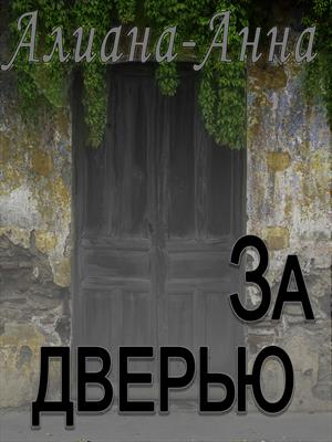 За дверью За дверью