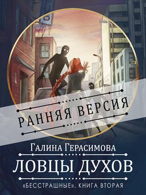 Ловцы духов (Бесстрашные. Книга вторая)