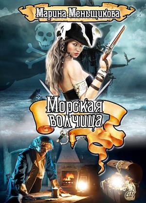 Морская Волчица