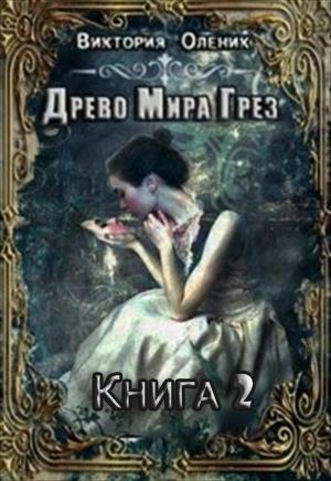 Древо мира грез. Книга 2