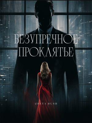 Безупречное проклятье