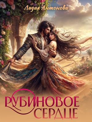 Рубиновое сердце. 18+ Рубиновое сердце. 18+