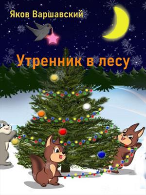 Утренник в лесу