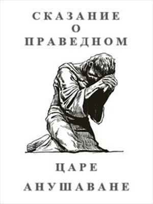 Сказание о праведном царе Анушаване