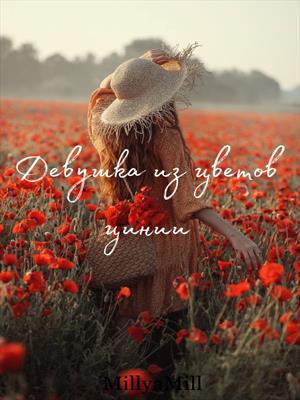 Девушка из цветов цинии.