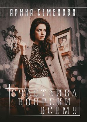 Счастлива вопреки всему Счастлива вопреки всему