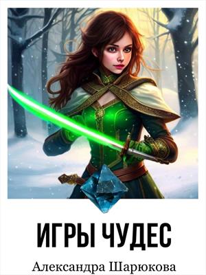 Игры Чудес