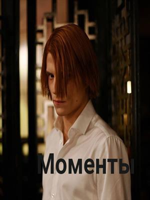 Моменты