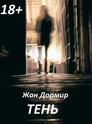 его Тень его Тень