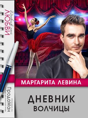 Дневник Волчицы Дневник Волчицы