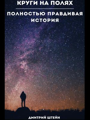 Круги на полях. Полностью правдивая история.