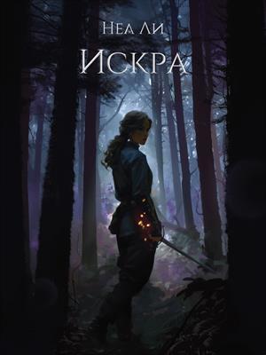 Искра Искра