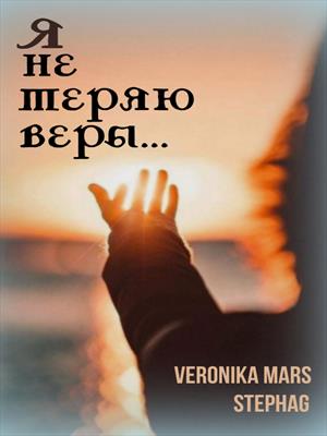 Я не теряю веры