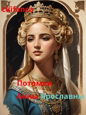 Древнерусские княжны, дочери Ярослава Мудрого . Славянская кровь в жилах Европейских правителей.