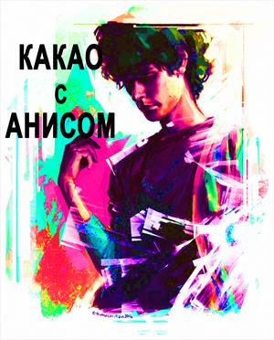 Какао с анисом Какао с анисом