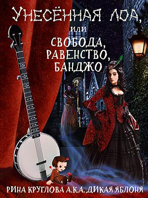 Унесённая лоа, или Свобода, равенство, банджо! Унесённая лоа, или Свобода, равенство, банджо!