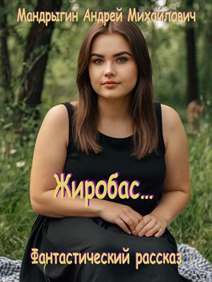 Жиробас…