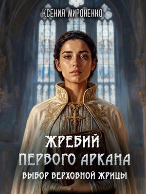 Жребий первого аркана: Выбор верховной жрицы