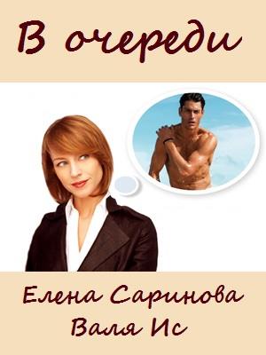 В очереди В очереди