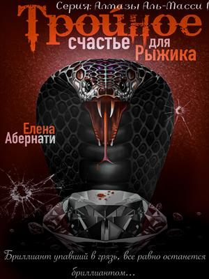 Тройное счастье для Рыжика Тройное счастье для Рыжика