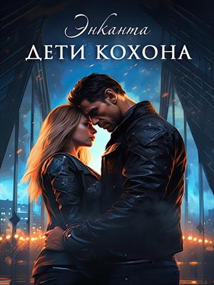 Дети Кохона