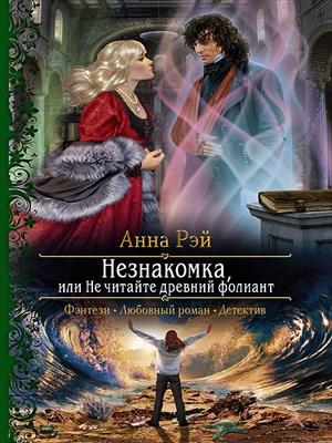 НЕЗНАКОМКА, или Не читайте древний фолиант!