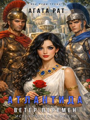 АТЛАНТИДА: Ветер перемен.
