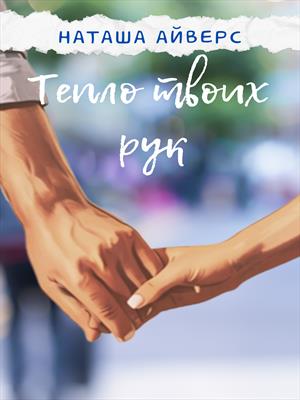 Тепло твоих рук