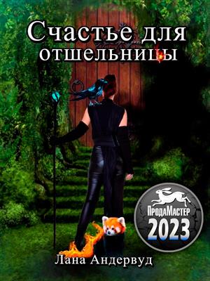 Счастье для отшельницы Счастье для отшельницы