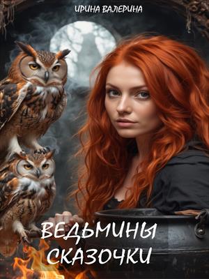 Ведьмины сказочки