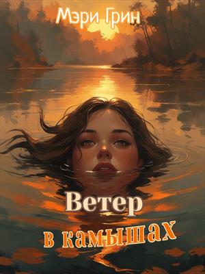 Ветер в камышах