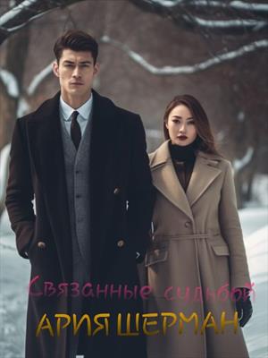 Связанные судьбой