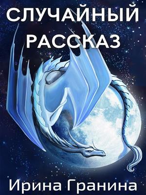 Случайный рассказ (сборник рассказов, фэнтези+юмор)